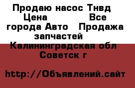 Продаю насос Тнвд › Цена ­ 25 000 - Все города Авто » Продажа запчастей   . Калининградская обл.,Советск г.